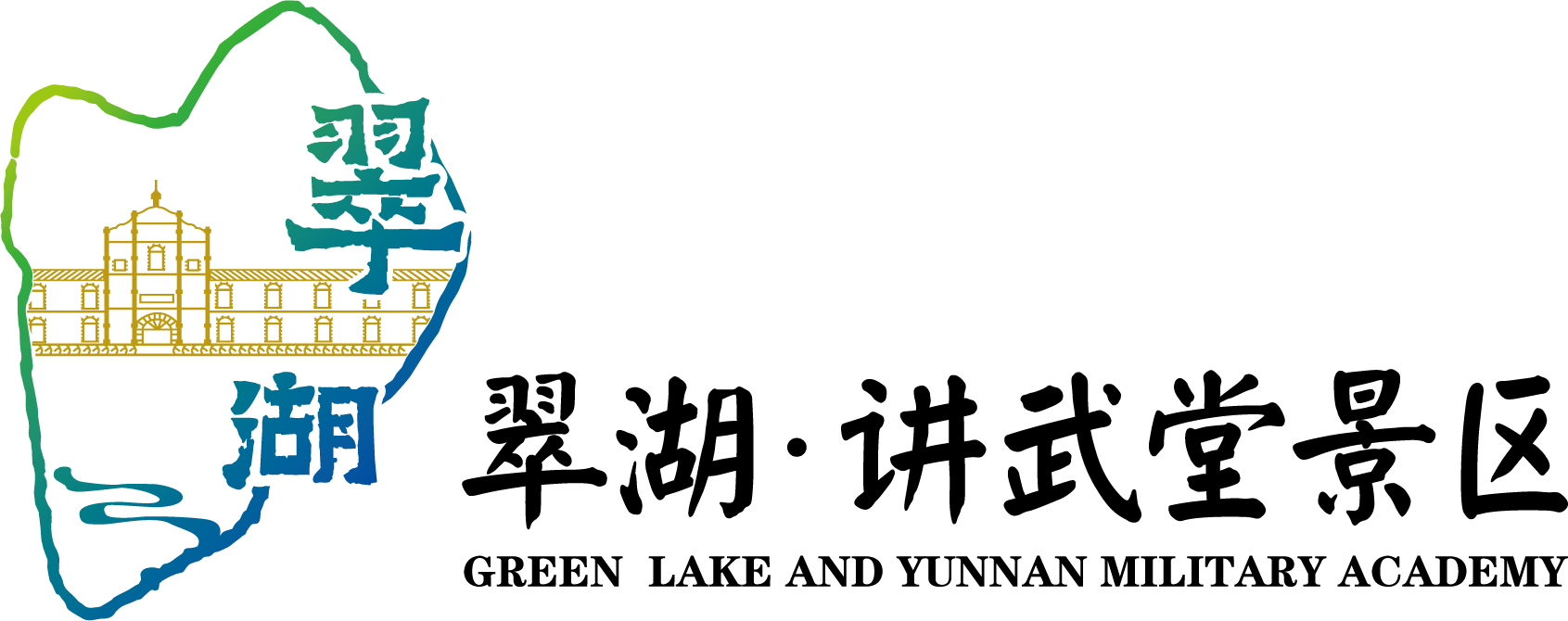 翠湖公园