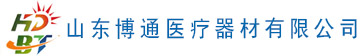 山東博通醫療器材有限公司