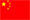 中文