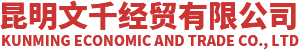 昆明文千經(jīng)貿(mào)有限公司