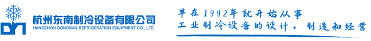 東南制冷設備