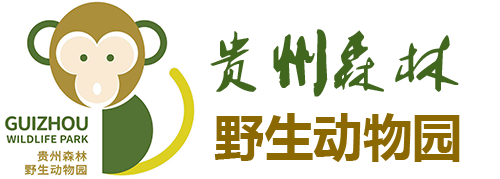 贵州森林野生动物园股份有限公司