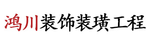 揚州市鴻川裝飾裝璜工程有限公司