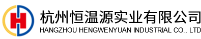 杭州恒溫源實(shí)業(yè)有限公司
