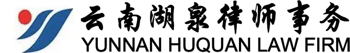 云南湖泉律师事务所_律师事务所_法律尽职调查