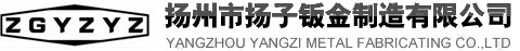 Yangzhou Yangzi Metal Fabricating Co.,Ltd