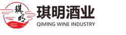 贵州琪明酒业股份有限公司