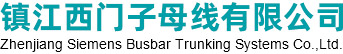 Zhenjiang Siemens Busbar Trunking Systems Co., Ltd.