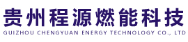 贵州程源燃能科技有限公司