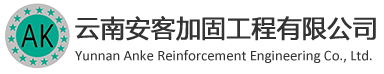 云南安客加固工程有限公司_安客加固