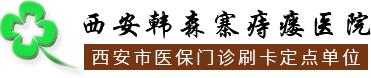 西安韩森寨痔瘘医院